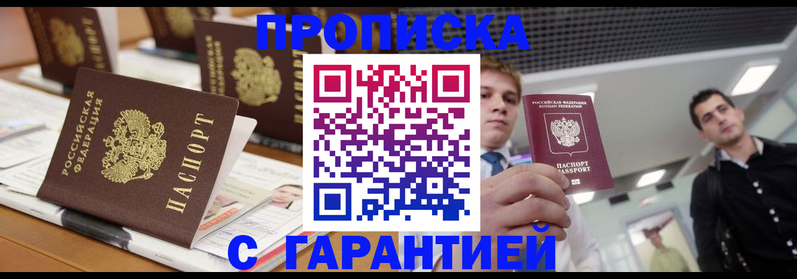 прописка гарантия в Никольске